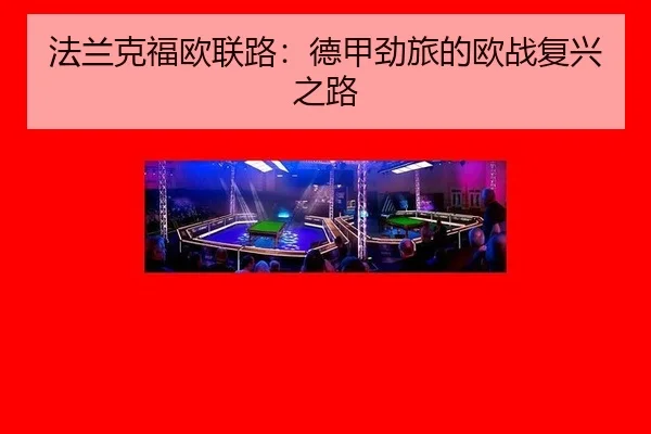法兰克福欧联路：德甲劲旅的欧战复兴之路