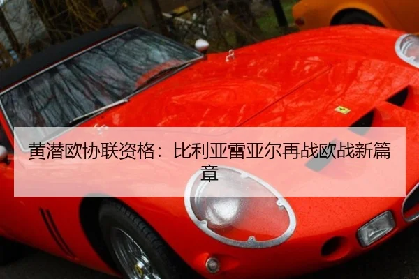 黄潜欧协联资格：比利亚雷亚尔再战欧战新篇章