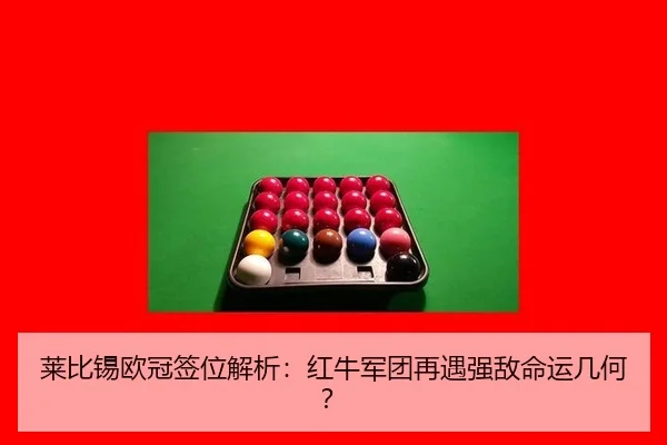 lai-bi-xi-ou-guan-qian-wei-jie-xi-hong-niu-jun-tuan-zai-yu-qiang-di-ming-yun-ji-he-2-100.jpg
